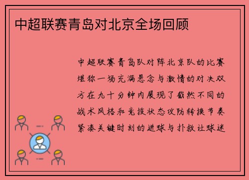 中超联赛青岛对北京全场回顾