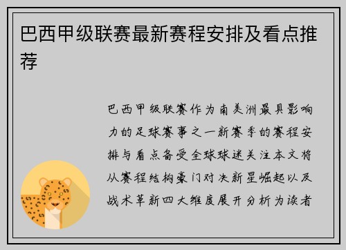 巴西甲级联赛最新赛程安排及看点推荐