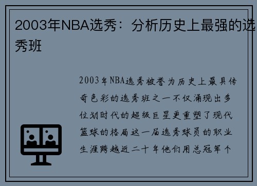 2003年NBA选秀：分析历史上最强的选秀班