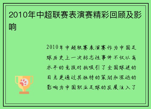 2010年中超联赛表演赛精彩回顾及影响