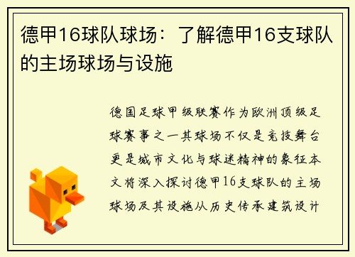 德甲16球队球场：了解德甲16支球队的主场球场与设施