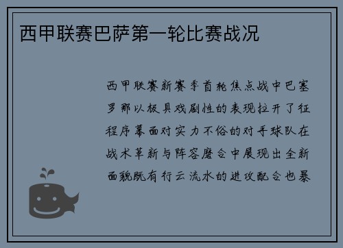 西甲联赛巴萨第一轮比赛战况