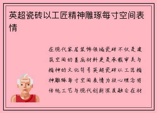 英超瓷砖以工匠精神雕琢每寸空间表情