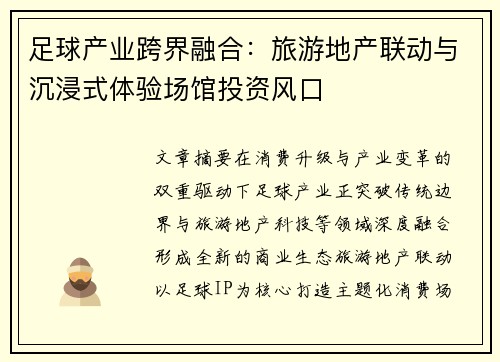 足球产业跨界融合：旅游地产联动与沉浸式体验场馆投资风口