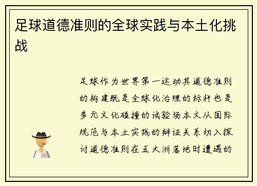 足球道德准则的全球实践与本土化挑战