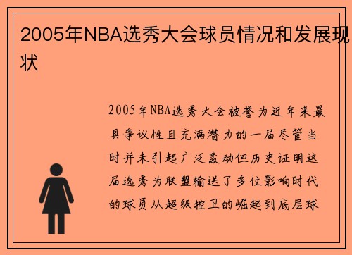 2005年NBA选秀大会球员情况和发展现状