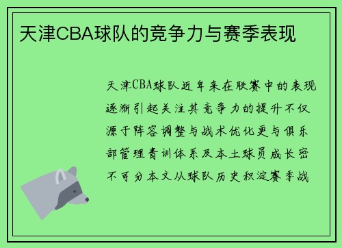 天津CBA球队的竞争力与赛季表现