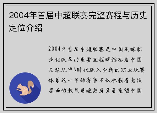 2004年首届中超联赛完整赛程与历史定位介绍