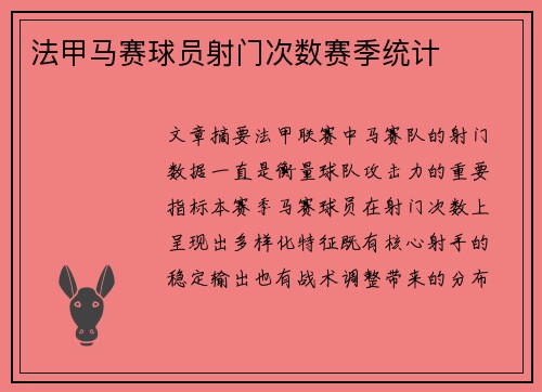 法甲马赛球员射门次数赛季统计