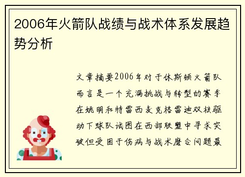 2006年火箭队战绩与战术体系发展趋势分析