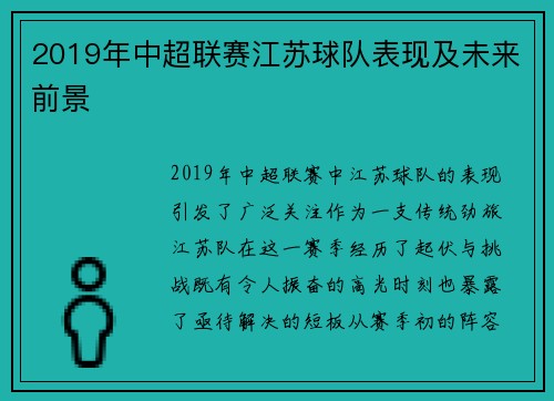 2019年中超联赛江苏球队表现及未来前景