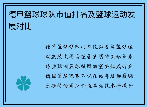德甲篮球球队市值排名及篮球运动发展对比