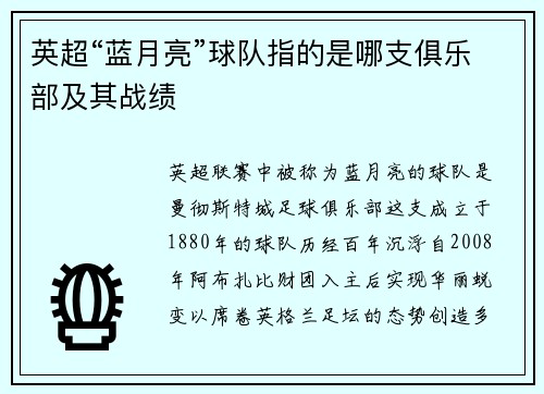 英超“蓝月亮”球队指的是哪支俱乐部及其战绩