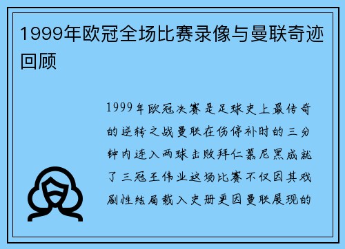 1999年欧冠全场比赛录像与曼联奇迹回顾