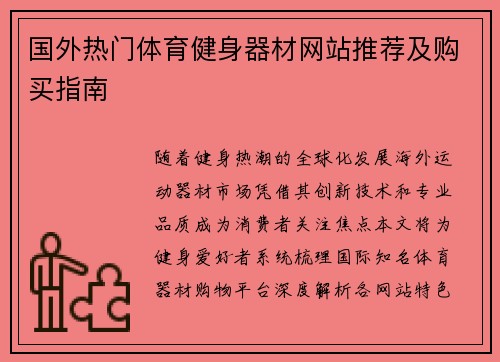 国外热门体育健身器材网站推荐及购买指南