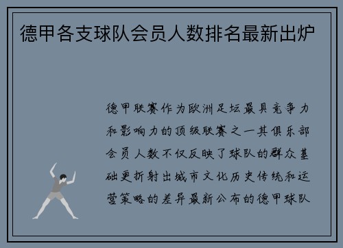 德甲各支球队会员人数排名最新出炉