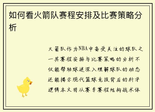 如何看火箭队赛程安排及比赛策略分析