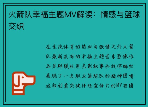 火箭队幸福主题MV解读：情感与篮球交织
