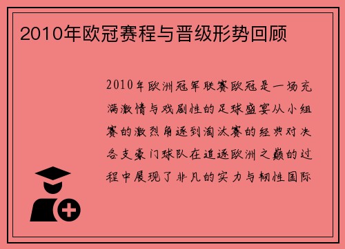 2010年欧冠赛程与晋级形势回顾