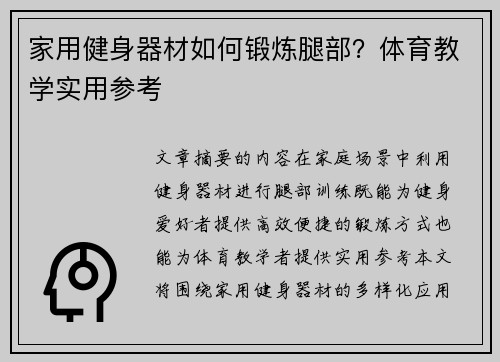 家用健身器材如何锻炼腿部？体育教学实用参考