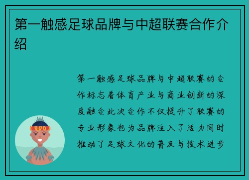 第一触感足球品牌与中超联赛合作介绍