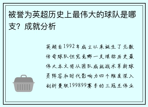 被誉为英超历史上最伟大的球队是哪支？成就分析