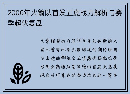 2006年火箭队首发五虎战力解析与赛季起伏复盘
