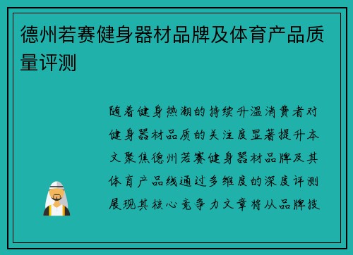 德州若赛健身器材品牌及体育产品质量评测
