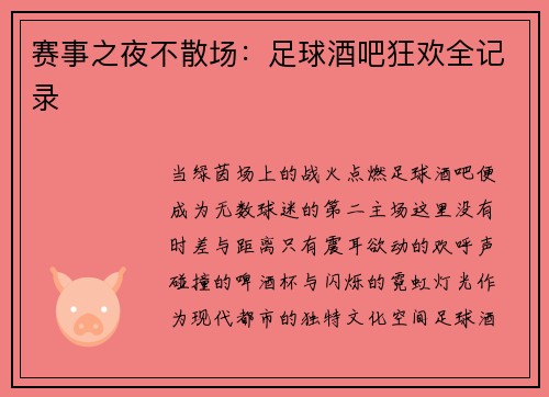 赛事之夜不散场：足球酒吧狂欢全记录