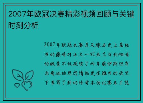 2007年欧冠决赛精彩视频回顾与关键时刻分析