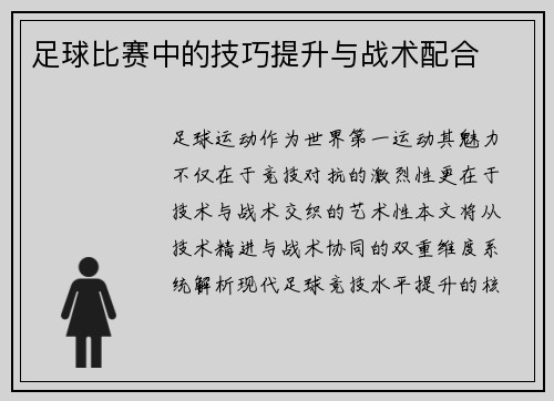 足球比赛中的技巧提升与战术配合