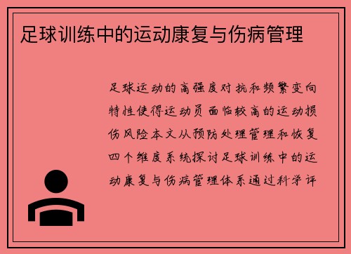 足球训练中的运动康复与伤病管理