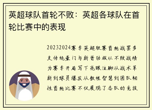 英超球队首轮不败：英超各球队在首轮比赛中的表现