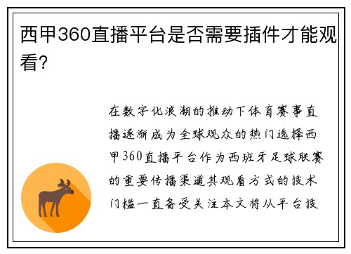 西甲360直播平台是否需要插件才能观看？