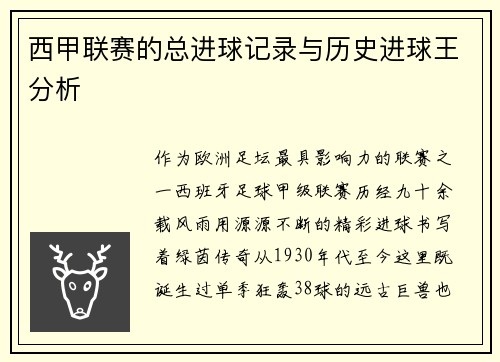 西甲联赛的总进球记录与历史进球王分析