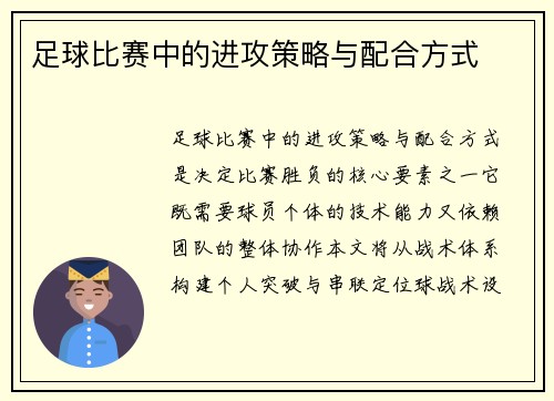 足球比赛中的进攻策略与配合方式