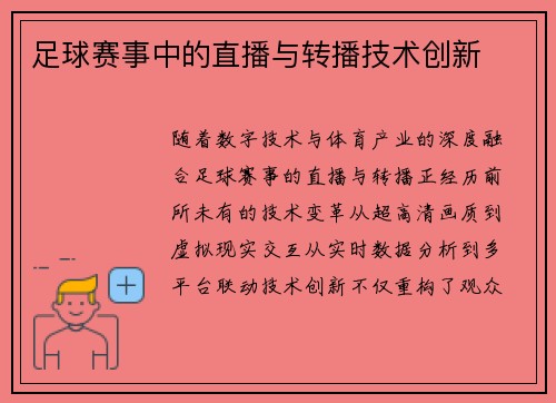 足球赛事中的直播与转播技术创新