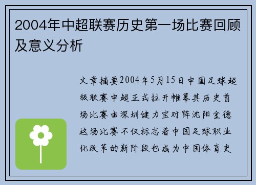 2004年中超联赛历史第一场比赛回顾及意义分析