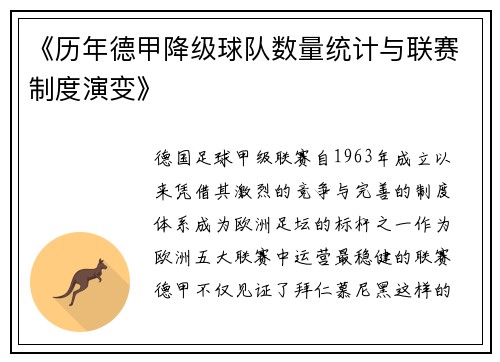 《历年德甲降级球队数量统计与联赛制度演变》