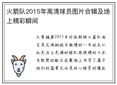 火箭队2015年高清球员图片合辑及场上精彩瞬间