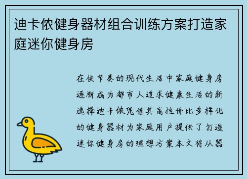 迪卡侬健身器材组合训练方案打造家庭迷你健身房
