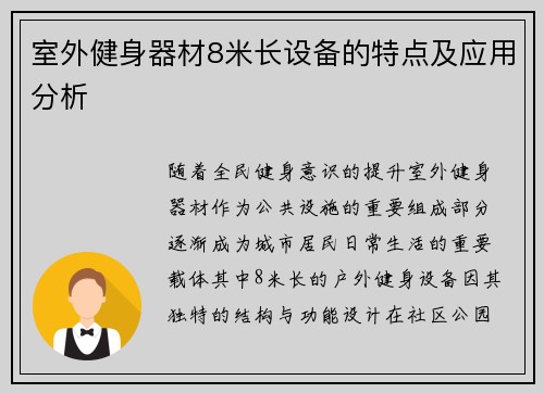 室外健身器材8米长设备的特点及应用分析