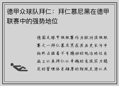 德甲众球队拜仁：拜仁慕尼黑在德甲联赛中的强势地位