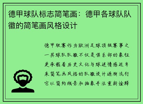 德甲球队标志简笔画：德甲各球队队徽的简笔画风格设计