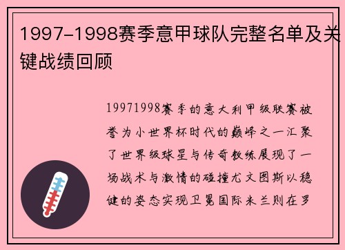 1997-1998赛季意甲球队完整名单及关键战绩回顾