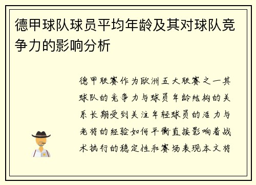德甲球队球员平均年龄及其对球队竞争力的影响分析