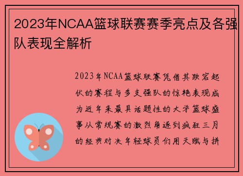2023年NCAA篮球联赛赛季亮点及各强队表现全解析