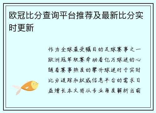 欧冠比分查询平台推荐及最新比分实时更新