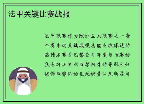 法甲关键比赛战报
