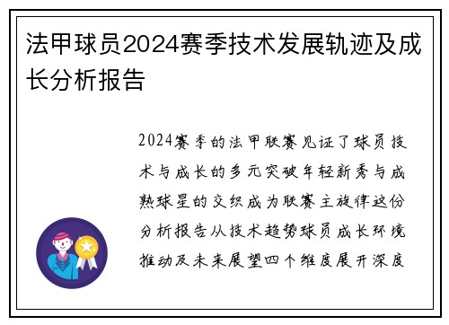 法甲球员2024赛季技术发展轨迹及成长分析报告